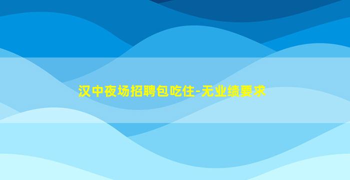吴忠夜总会招聘